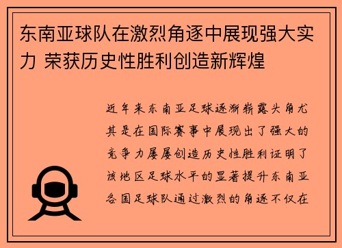 东南亚球队在激烈角逐中展现强大实力 荣获历史性胜利创造新辉煌
