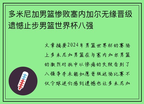 多米尼加男篮惨败塞内加尔无缘晋级遗憾止步男篮世界杯八强
