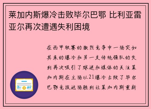 莱加内斯爆冷击败毕尔巴鄂 比利亚雷亚尔再次遭遇失利困境
