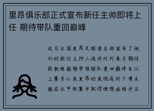 里昂俱乐部正式宣布新任主帅即将上任 期待带队重回巅峰