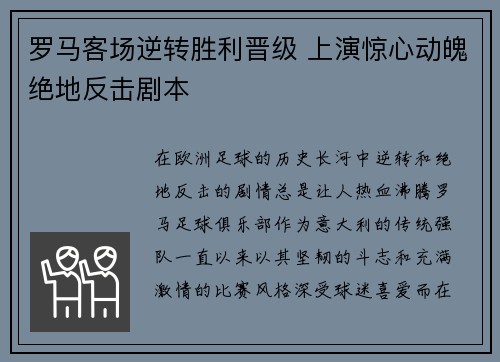 罗马客场逆转胜利晋级 上演惊心动魄绝地反击剧本