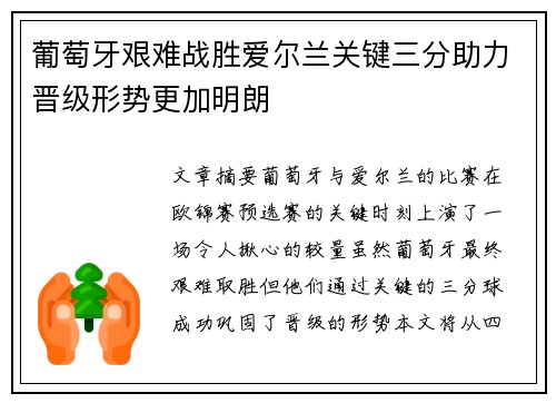 葡萄牙艰难战胜爱尔兰关键三分助力晋级形势更加明朗