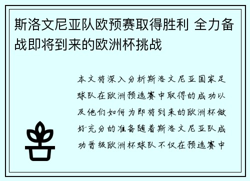 斯洛文尼亚队欧预赛取得胜利 全力备战即将到来的欧洲杯挑战