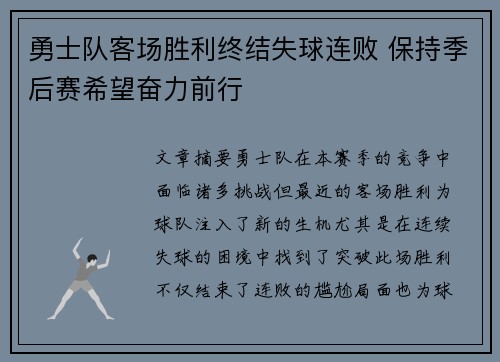 勇士队客场胜利终结失球连败 保持季后赛希望奋力前行