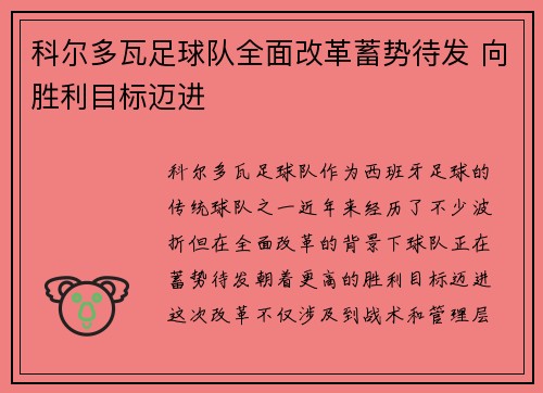 科尔多瓦足球队全面改革蓄势待发 向胜利目标迈进