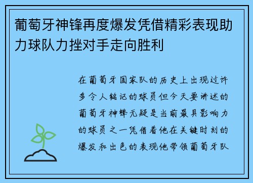 葡萄牙神锋再度爆发凭借精彩表现助力球队力挫对手走向胜利