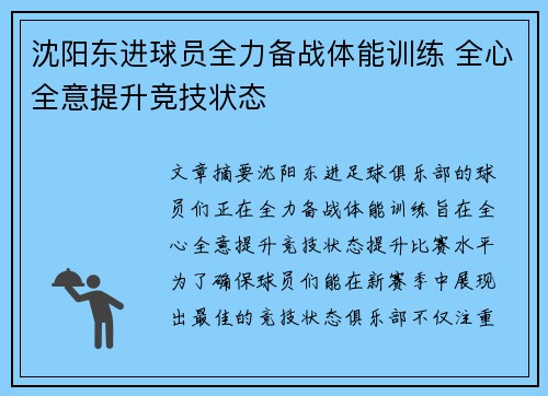 沈阳东进球员全力备战体能训练 全心全意提升竞技状态