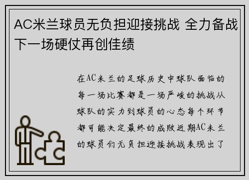 AC米兰球员无负担迎接挑战 全力备战下一场硬仗再创佳绩