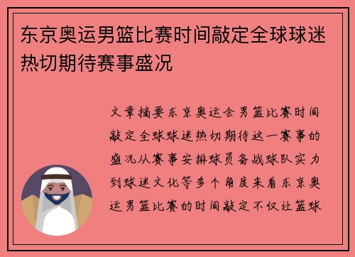 东京奥运男篮比赛时间敲定全球球迷热切期待赛事盛况