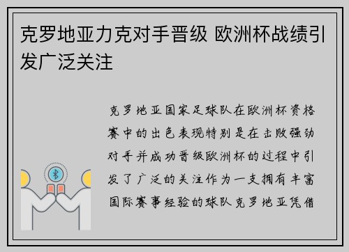 克罗地亚力克对手晋级 欧洲杯战绩引发广泛关注
