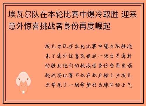 埃瓦尔队在本轮比赛中爆冷取胜 迎来意外惊喜挑战者身份再度崛起