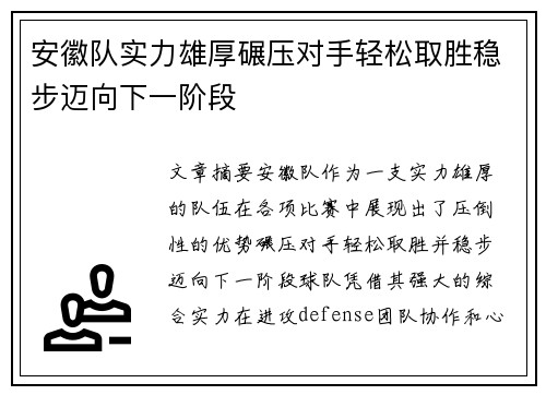安徽队实力雄厚碾压对手轻松取胜稳步迈向下一阶段