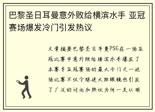 巴黎圣日耳曼意外败给横滨水手 亚冠赛场爆发冷门引发热议