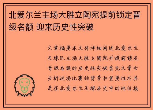 北爱尔兰主场大胜立陶宛提前锁定晋级名额 迎来历史性突破