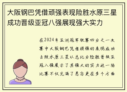 大阪钢巴凭借顽强表现险胜水原三星成功晋级亚冠八强展现强大实力
