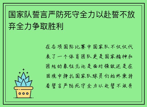 国家队誓言严防死守全力以赴誓不放弃全力争取胜利