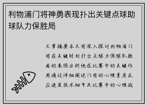利物浦门将神勇表现扑出关键点球助球队力保胜局