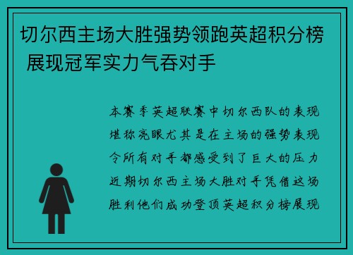 切尔西主场大胜强势领跑英超积分榜 展现冠军实力气吞对手