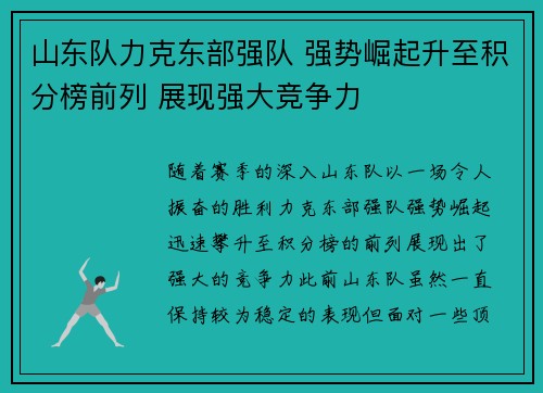 山东队力克东部强队 强势崛起升至积分榜前列 展现强大竞争力