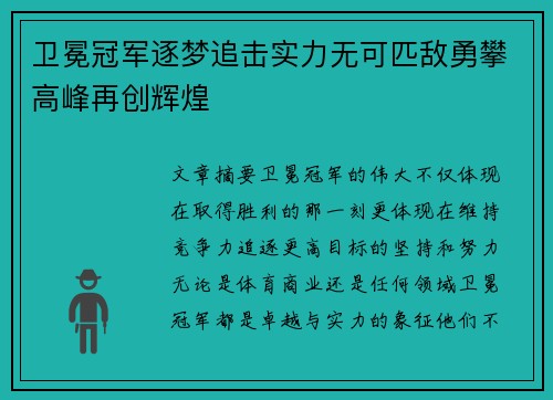 卫冕冠军逐梦追击实力无可匹敌勇攀高峰再创辉煌