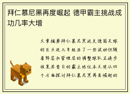 拜仁慕尼黑再度崛起 德甲霸主挑战成功几率大增