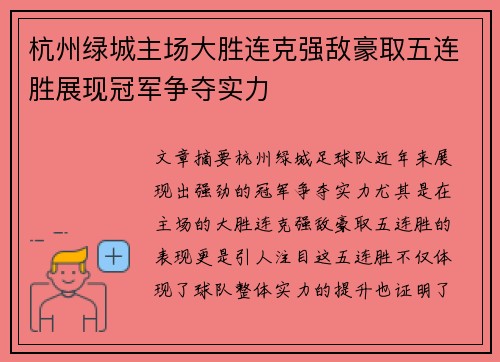 杭州绿城主场大胜连克强敌豪取五连胜展现冠军争夺实力