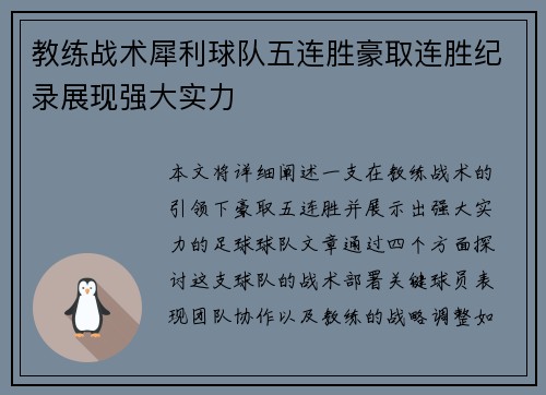 教练战术犀利球队五连胜豪取连胜纪录展现强大实力