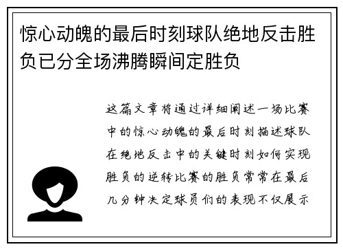惊心动魄的最后时刻球队绝地反击胜负已分全场沸腾瞬间定胜负