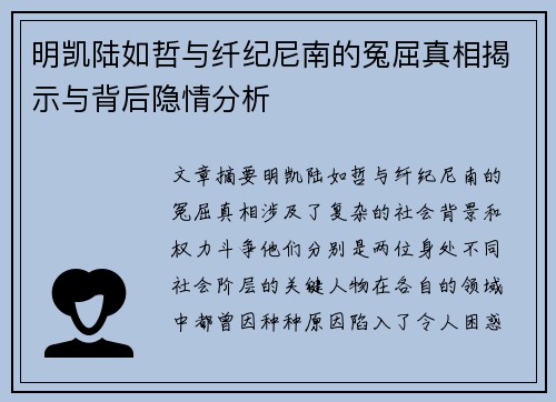 明凯陆如哲与纤纪尼南的冤屈真相揭示与背后隐情分析
