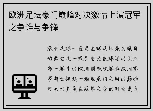 欧洲足坛豪门巅峰对决激情上演冠军之争谁与争锋