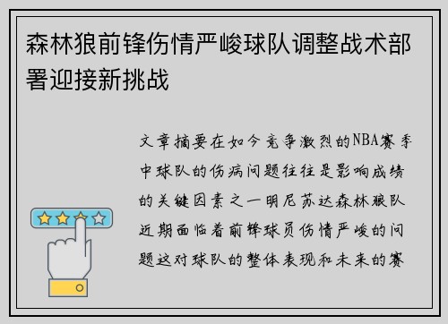 森林狼前锋伤情严峻球队调整战术部署迎接新挑战