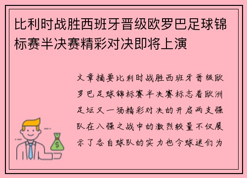 比利时战胜西班牙晋级欧罗巴足球锦标赛半决赛精彩对决即将上演