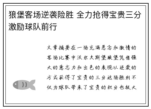 狼堡客场逆袭险胜 全力抢得宝贵三分激励球队前行