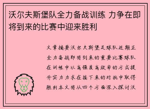 沃尔夫斯堡队全力备战训练 力争在即将到来的比赛中迎来胜利