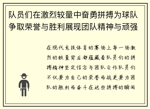 队员们在激烈较量中奋勇拼搏为球队争取荣誉与胜利展现团队精神与顽强斗志