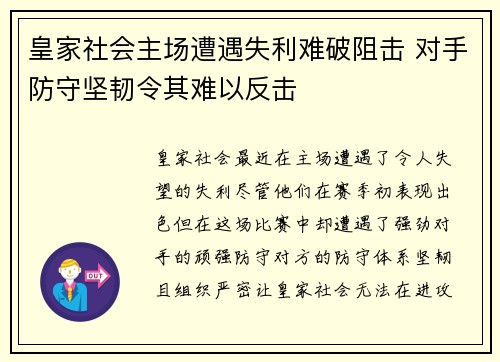 皇家社会主场遭遇失利难破阻击 对手防守坚韧令其难以反击
