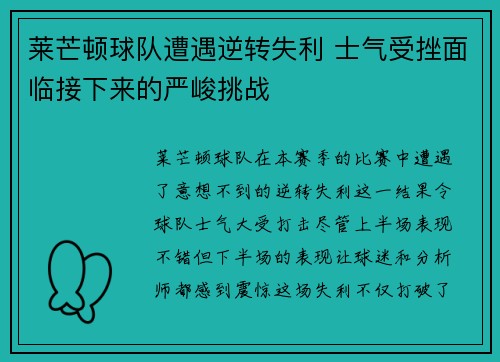莱芒顿球队遭遇逆转失利 士气受挫面临接下来的严峻挑战