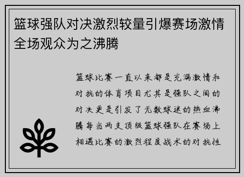 篮球强队对决激烈较量引爆赛场激情全场观众为之沸腾