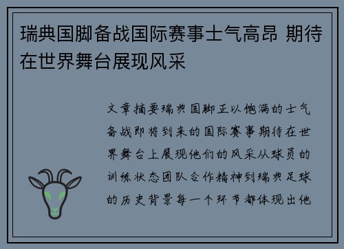 瑞典国脚备战国际赛事士气高昂 期待在世界舞台展现风采