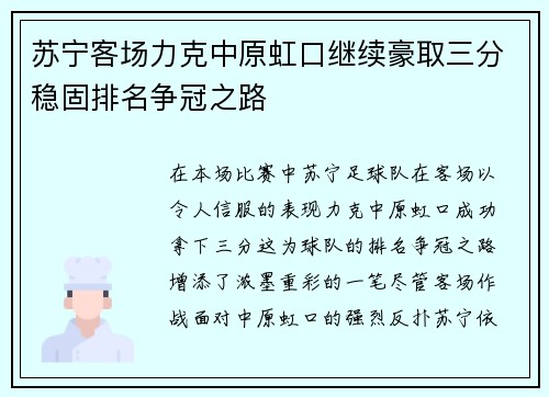 苏宁客场力克中原虹口继续豪取三分稳固排名争冠之路