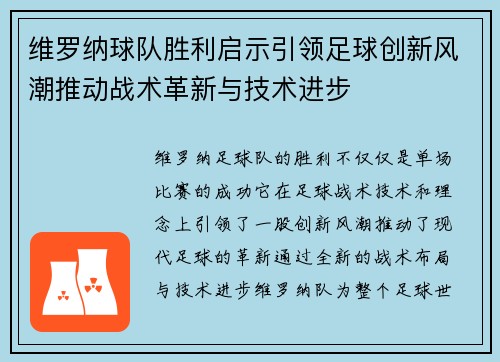 维罗纳球队胜利启示引领足球创新风潮推动战术革新与技术进步