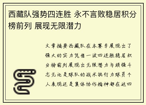 西藏队强势四连胜 永不言败稳居积分榜前列 展现无限潜力
