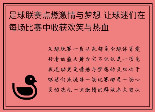 足球联赛点燃激情与梦想 让球迷们在每场比赛中收获欢笑与热血