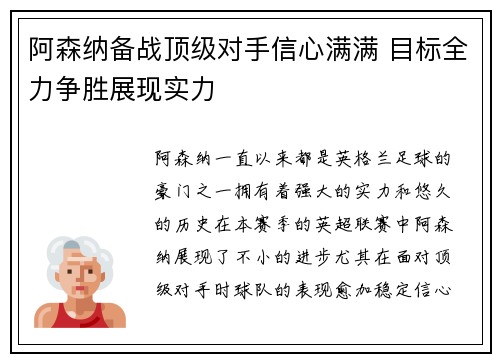 阿森纳备战顶级对手信心满满 目标全力争胜展现实力