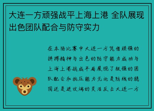 大连一方顽强战平上海上港 全队展现出色团队配合与防守实力