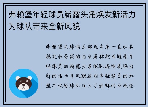 弗赖堡年轻球员崭露头角焕发新活力为球队带来全新风貌