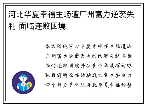 河北华夏幸福主场遭广州富力逆袭失利 面临连败困境