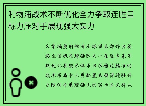 利物浦战术不断优化全力争取连胜目标力压对手展现强大实力