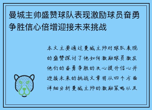 曼城主帅盛赞球队表现激励球员奋勇争胜信心倍增迎接未来挑战