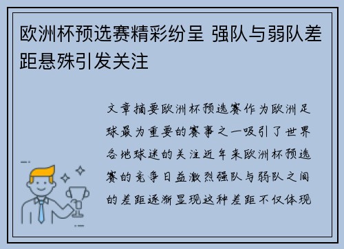 欧洲杯预选赛精彩纷呈 强队与弱队差距悬殊引发关注